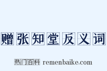 赠张知堂反义词是什么意思的图片